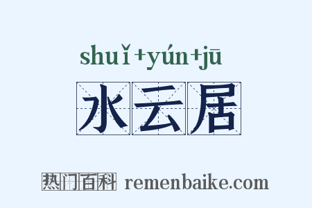 水云居是什么意思的图片